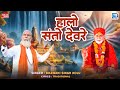 हालो संतो देवरे I Bhawani Singh Kolu Halo Santo Devre Rajasthani Popular B