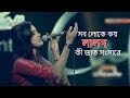 Sob Loke Koy Lalon সব লোকে কয় লালন কি জাত Laila লায়ল