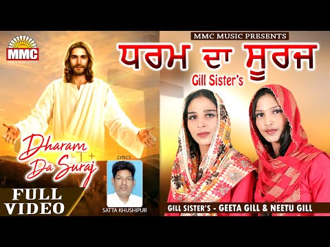 Dharam Da Suraj (Full Video) | Gill Sisters - Geeta Gill, Neetu Gill | Latest Masih Song | MMC Music