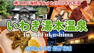 【福島】いわきに行くなら絶対ハズせない！王道から穴場まで大満喫の完全ガイド｜福島県 いわき湯本温泉