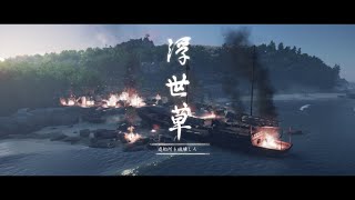 【ゴーストオブツシマ】大船業火に帰す