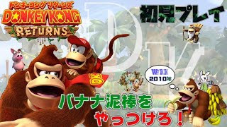 【🔴ＬＩＶＥ】Wiiの懐かしいゲームするよ！【ドンキーコング　リターンズ】
