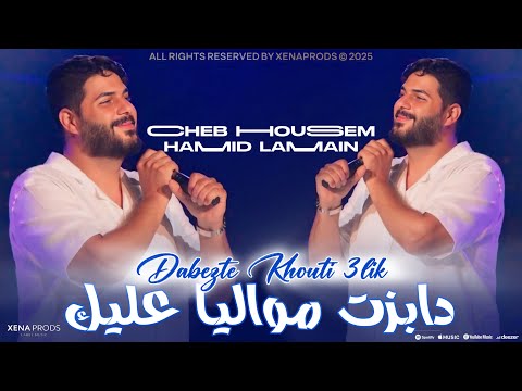 Cheb Houssem 2025 - Dabezte Mowaliya 3lik © دابزت خوتي عليك ft Hamid Lamain ( Officiel Audio Music )