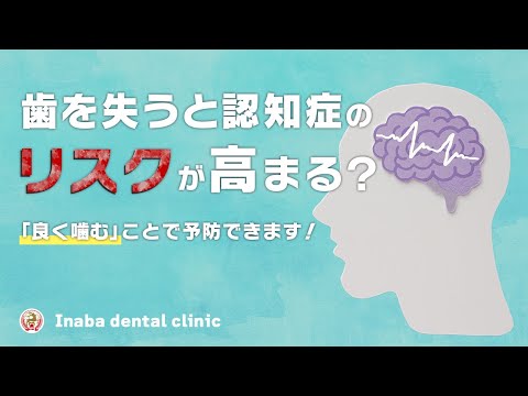 歯を失うと認知症のリスクが高まる？「良く噛む」ことで予防できます！