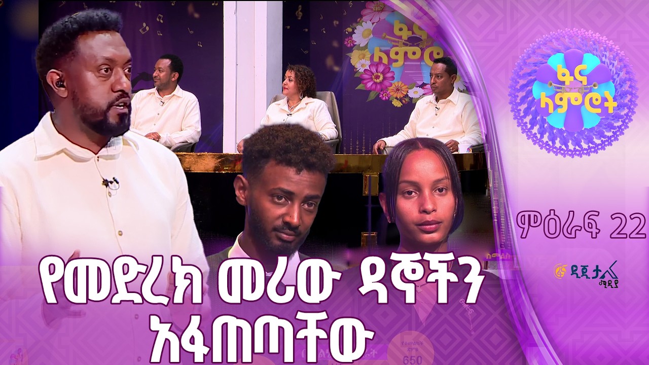 ቤተልሔም አስራት እና ዮናስ ሽመልስ በዳኞች