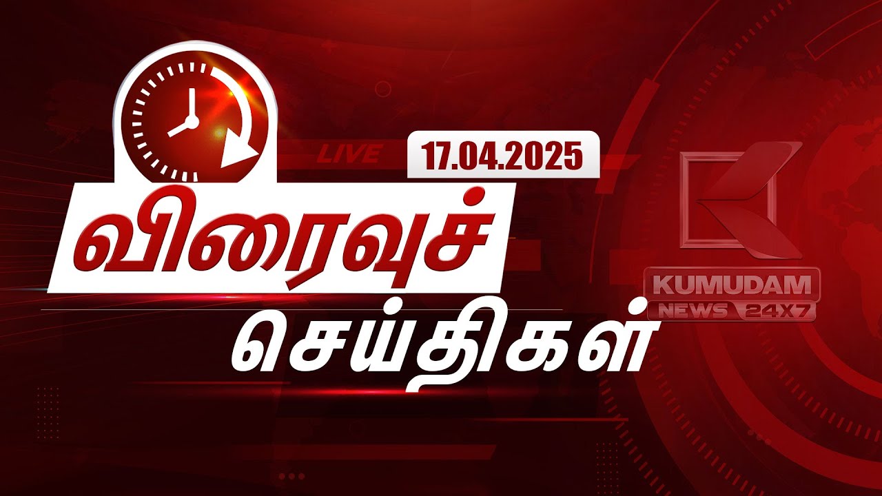 இன்றைய விரைவுச் செய்திகள் | 17 APR 2025 | Tamil News | BJP | DMK | PMK | TN Assembly | IPL 2025