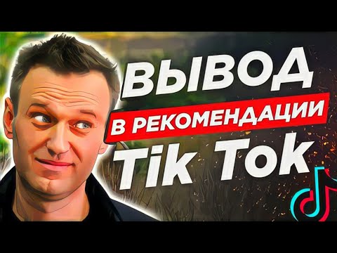 ⭐️ Вывод в РЕКОМЕНДАЦИИ в Тик Ток как у Навального, ЛАЙФХАК Как Быстро Попасть в ТОП Тик Ток 2021