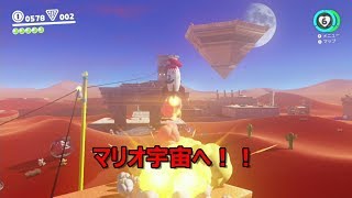 新たな相棒（帽）と共に世界へ！　スーパーマリオオデッセイを実況プレイ part8