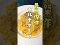 【最高傑作】ついに人生で一番美味しいカルボナーラが完成したから絶対に見てほしい #リュウジ #料理 #shorts