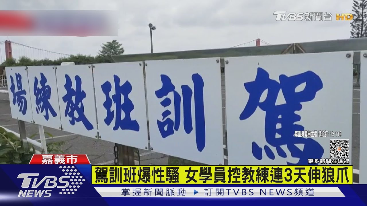 駕訓班爆性騷 女學員控教練連3天伸狼爪