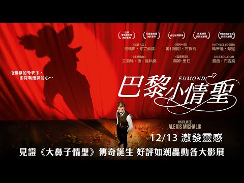 《巴黎小情聖》-一窺"大鼻子情聖"的傳奇誕生[官方完整預告]