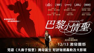 《巴黎小情聖》-一窺"大鼻子情聖"的傳奇誕生[官方完整預告]