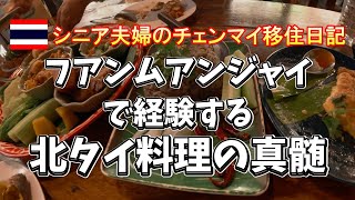 【シニア夫婦のチェンマイ移住日記】北タイ料理の神髄をフアンムアンジャイに見た