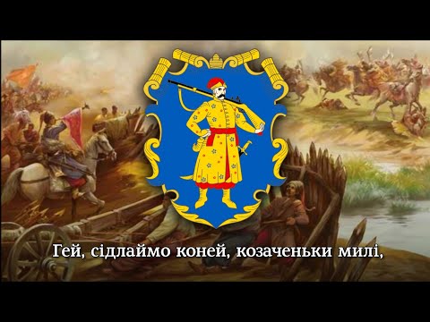 "Запорозький козак двічі не вмирає" | "Cossack can't die twice" - song about Ukrainian cossacks