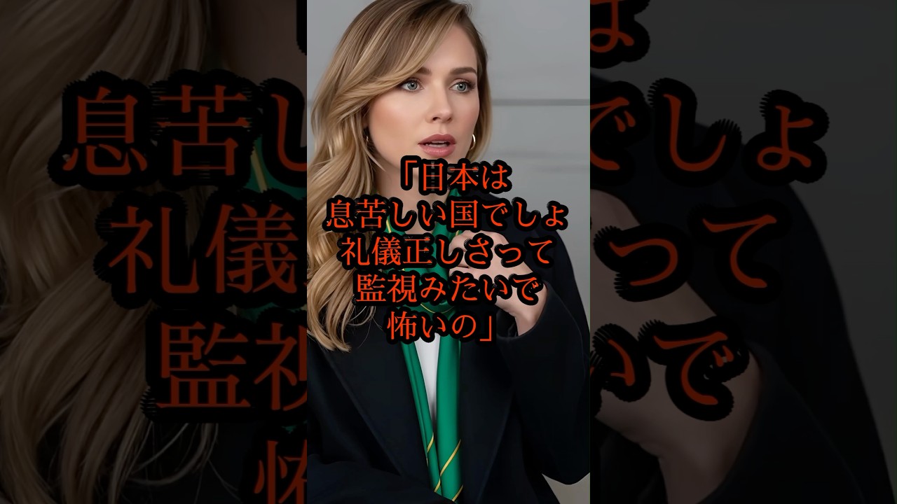 「日本は息苦しい国だと思っていた…」ハリウッド女優が涙した本当の理由#日本称賛 #日本 #感動 #海外の反応