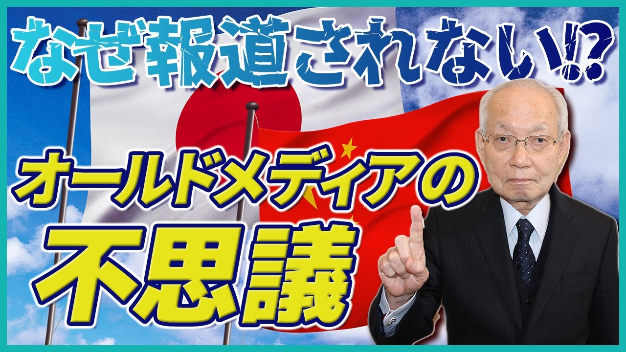 【オールドメディア】なぜこれが報道されない！？オールドメディアの不思議をご紹介