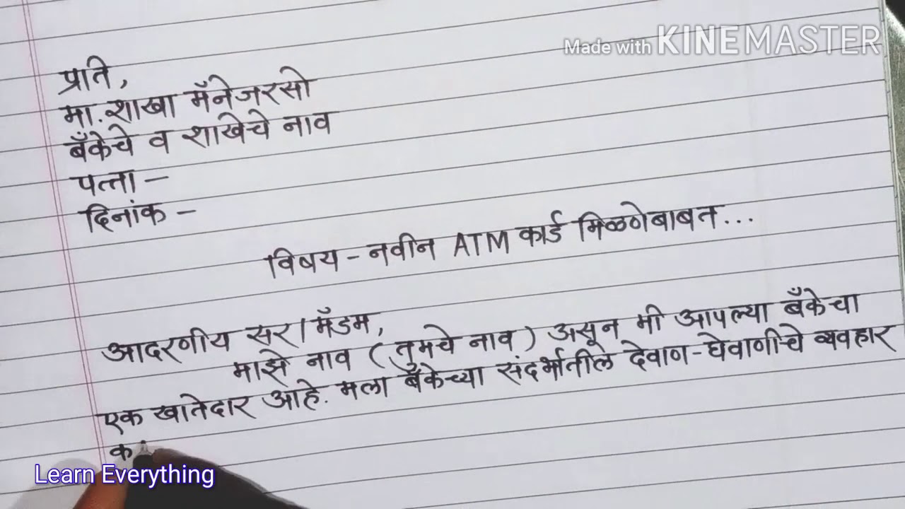 Application for new ATM card in Marathi || नवीन ATM कार्डसाठी बँक शाखा मॅनेजर यांना अर्ज/पत्र