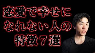 恋愛で幸せになれない人にはある共通点が7つ存在します