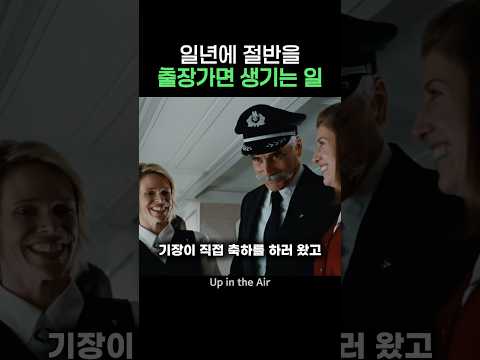 일년에 절반을 출장가면 생기는 일