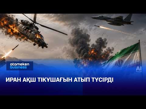 Иран АҚШ тікұшағын атып түсірді | Әлем жаңалықтары | 10.06.2026