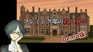 フレミング邸の殺人事件 demo（切り抜きです） 【Full Game Walkthrough / 実況】