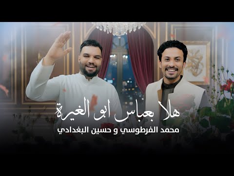 حسين البغدادي ومحمد الفرطوسي  - هلا بعباس ابو الغيرة | (حصرياً - مواليد شعبانية) - 2026 | Video Clip