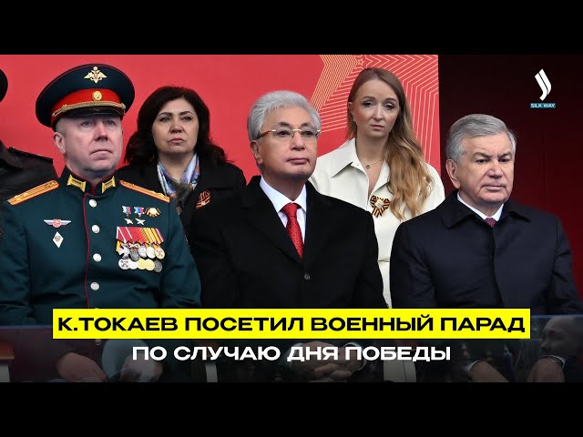 К.Токаев посетил военный парад по случаю Дня Победы