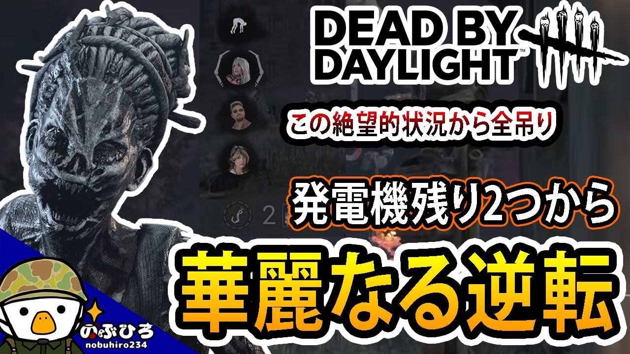 華麗なる逆転で吊り始めから発電機を直させないハグ【デドバ/DbD】