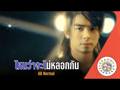 คาราโอเกะ ไหนว่าจะไม่หลอกกัน (Nai-Wa-Ja-Mai-Lork-Kan) - AB Normal [ Original Karaoke ]