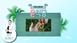 [PPT 시크릿] 파워포인트 강의  윤식당 1호 ppt 템플릿 만들기 윤식당 메이킹 ppt template 피피티 템플릿 추천 파워포인트 다운│콘텐츠위드(Contents With)