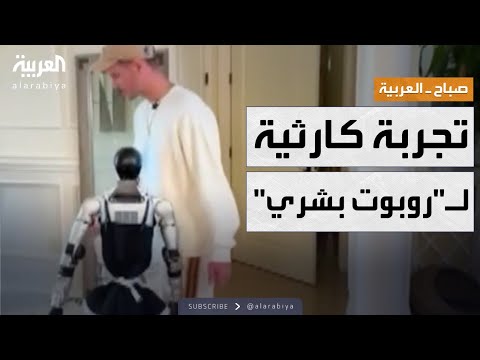 فيديو | صباح العربية | الروبوت البشري.. نتائج صادمة في اختبار المهام اليومية البسيطة
