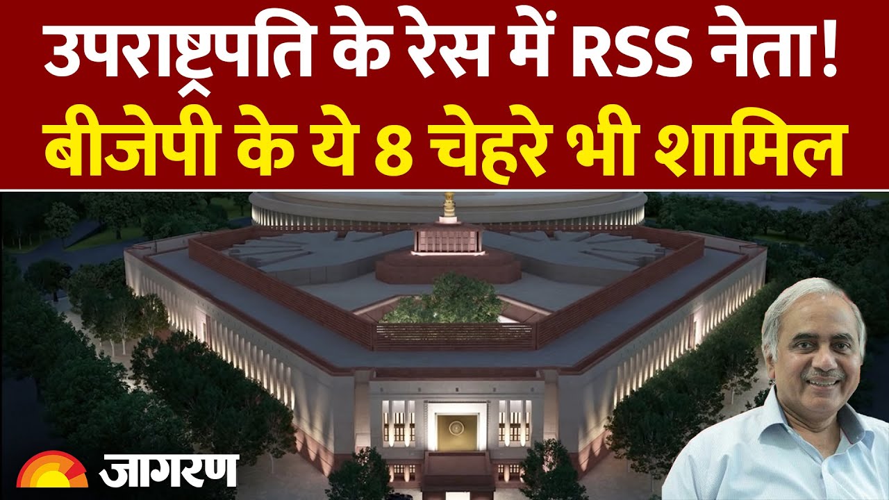 Vice President Election 2025: उपराष्ट्रपति के रेस में RSS नेता!, बीजेपी के ये 8 चेहरे भी शामिल |