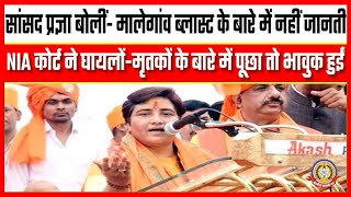🔴Live News: सांसद प्रज्ञा बोली मालेगांव ब्लास्ट के बारे में नहीं जानती