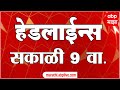 ABP Majha Headlines 9 AM Top Headlines 7 May 2025 एबीपी माझा सकाळी 9 च