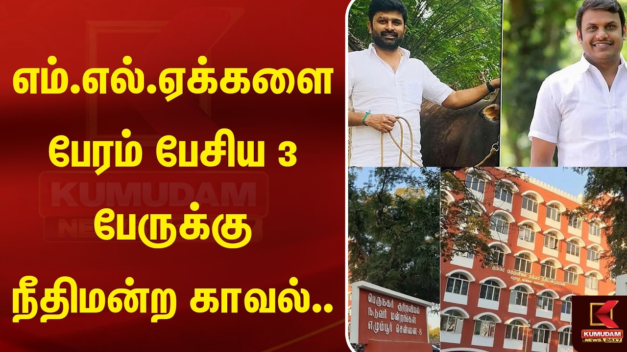 எம்.எல்.ஏக்களை பேரம் பேசிய 3 பேருக்கு நீதிமன்ற காவல்.. | TVK | Arrest | Kumudam News
