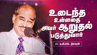 உடைந்த உள்ளதை அவர் ஆறுதல்படுத்துவார் | Bro. D.G.S. Dhinakaran | Sermon | Jesus Calls