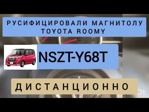 TOYOTA ROOMY РУСИФИКАЦИЯ МАГНИТОЛЫ NSZT-Y68T ДИСТАНЦИОННО 89141880624 ТОЙОТА РУМИ