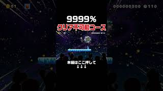 絶対にクリア出来ないはずなのに余裕でクリア出来たんだがwww #スーパーマリオメーカー2 #マリメ2#世界のコース
