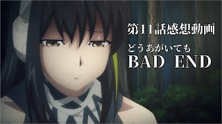 【ドルフロ　アニメ】第11話感想　最初から本気出してくれ