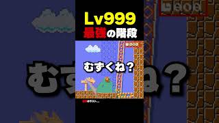 Lv999最強の階段【マリオメーカー2】