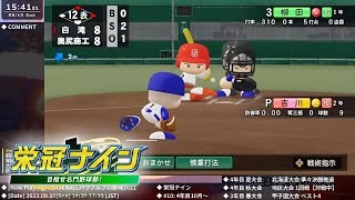[パワプロ2022] 栄冠ナインライブ 2023.9.10【#10: 4年目10月～11月】