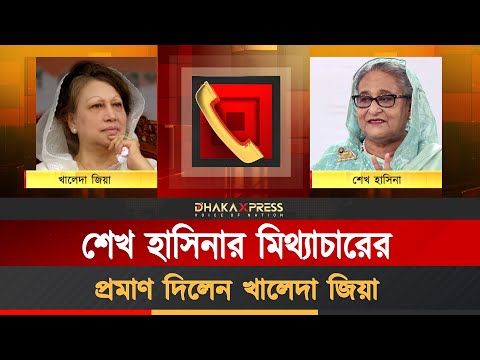 খালেদা জিয়া-শেখ হাসিনার সেই কল রেকর্ড