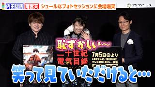 内田雄馬＆雨宮天、まさかのシュールなフォトセッション！照れまくる姿に会場大爆笑　TVアニメ『二十世紀電氣目録-ユーレカ・エヴリカ-』ジャパンプレミア