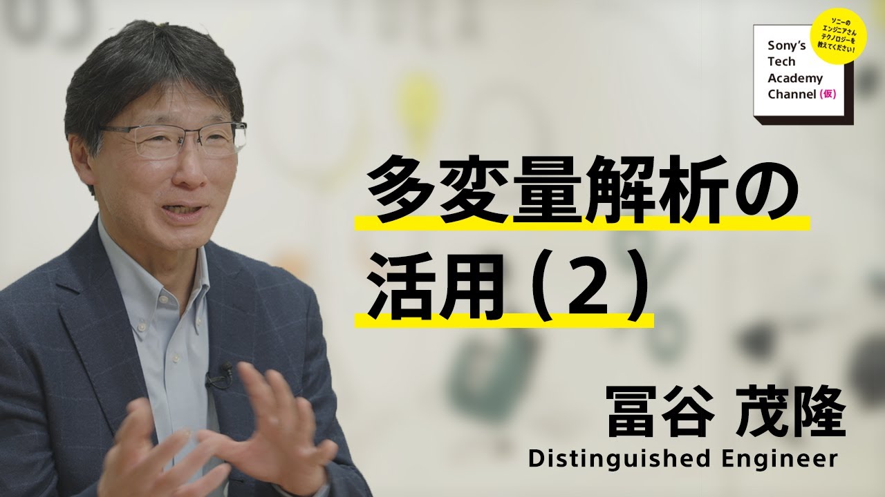 image-【材料解析技術 (8/9)】多変量解析の活用（2）（8/9）冨谷 茂隆