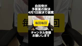 自民党が新年度予算案について、4月7日採決を野党側に提案し話題。予算案をめぐる与野党の攻防、「決める国会」ではなく「通すための国会」自民はスピード優先、立憲は審議不足を主張するも中身は薄い。