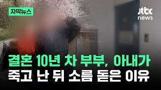[자막뉴스] 결혼 10년 차 부부, 아내가 죽고 난 뒤…소름 돋은 이유 / JTBC News