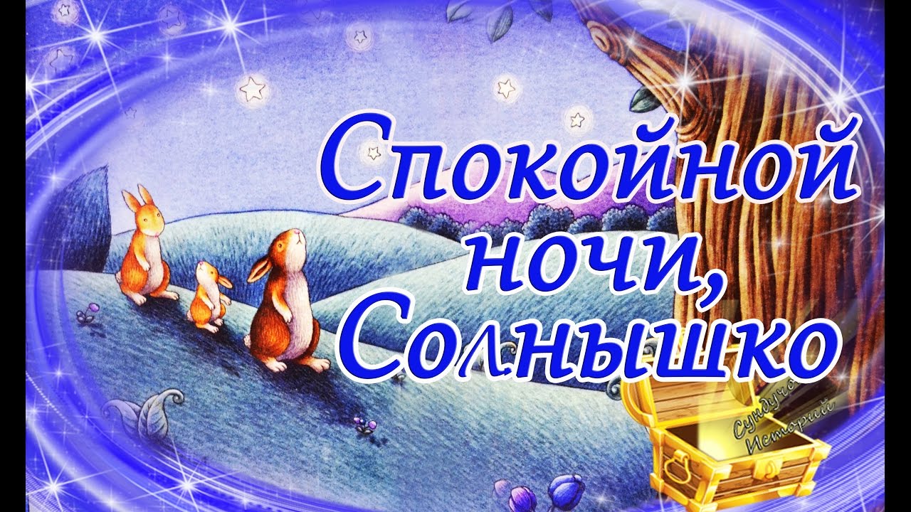 Спокойной ночи сборники