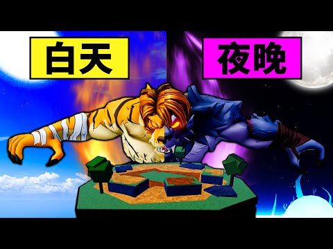 【Blox Fruits】老虎果實速通！但到了晚上我會變成另一種生物！新海獸殺手狼人做壞掉了！【Roblox 海賊王】【機械方塊】