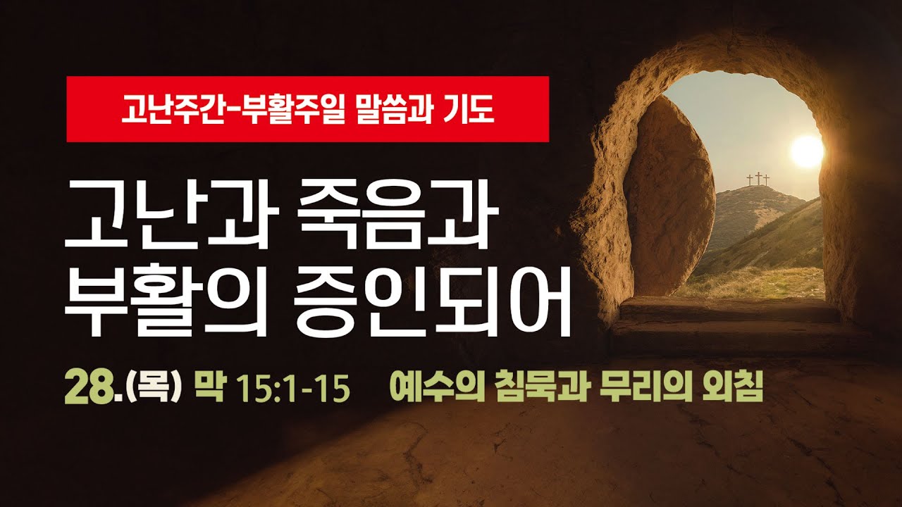 "예수님의 침묵과 무리의 외침"
