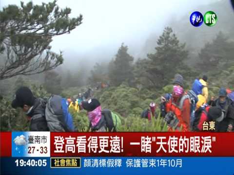 畢旅挑戰嘉明湖 一睹"天使之淚"!